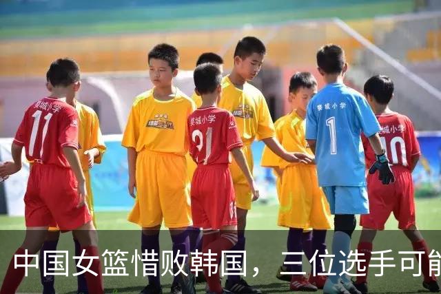 中国女篮惜败韩国，三位选手可能被淘汰，李梦期待强势归来