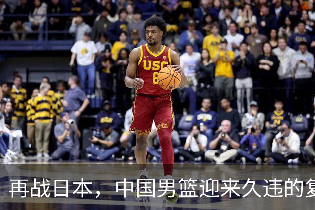 再战日本，中国男篮迎来久违的复仇之战
