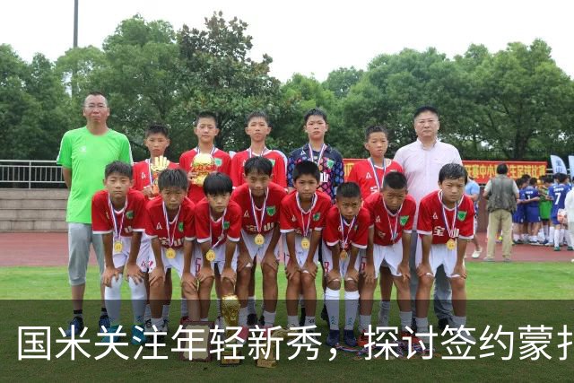 国米关注年轻新秀，探讨签约蒙扎边路小将