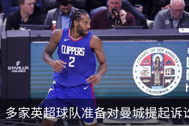 多家英超球队准备对曼城提起诉讼 索赔金额可超2亿