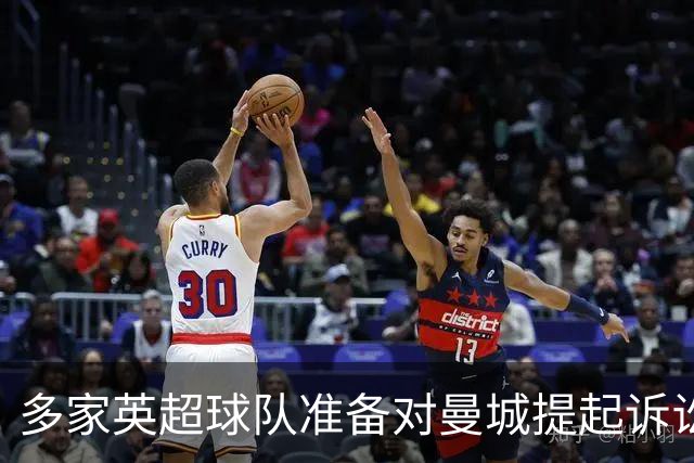 多家英超球队准备对曼城提起诉讼 索赔金额可超2亿