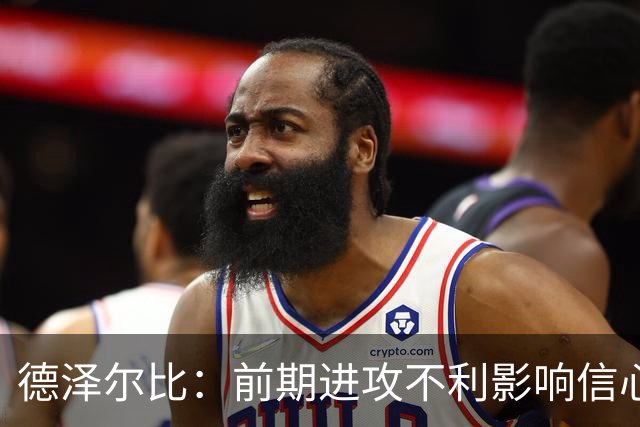 德泽尔比：前期进攻不利影响信心，热刺近期恢复合练