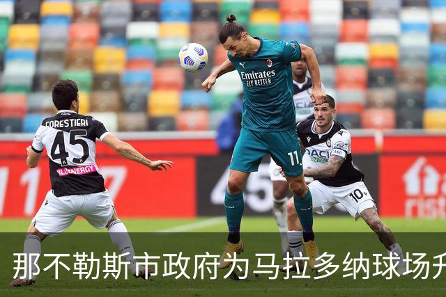 那不勒斯市政府为马拉多纳球场升级项目拨款5000万欧元